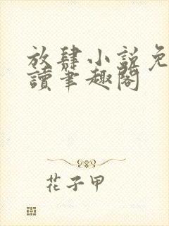 放肆小说免费阅读笔趣阁封面