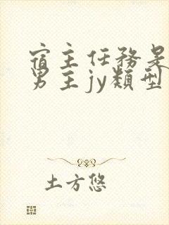 宿主任务是收集男主jy类型小说封面