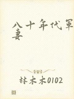 八十年代军婚宠妻