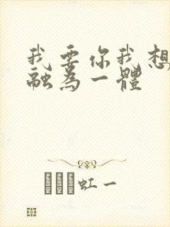 我要你我想和你融为一体