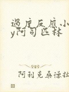 过度反应小说by阿司匹林