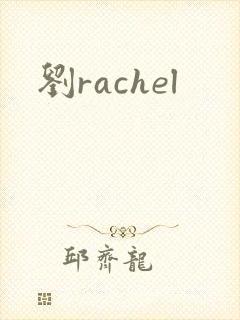 刘rachel