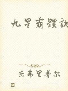 九星霸体诀小说封面