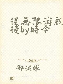 从无限游戏回来后by时今