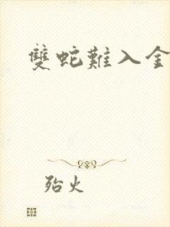 双蛇难入金银花封面