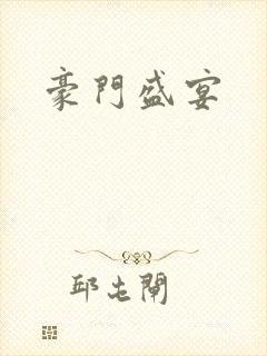 豪门盛宴