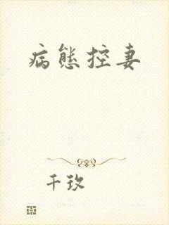 病态控妻