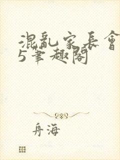 混乱家长会1―5笔趣阁封面