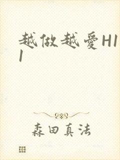 越做越爱H1V1封面