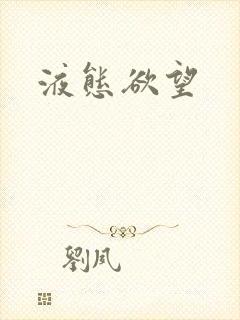 液态欲望封面