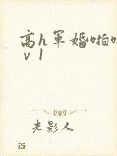 高h军婚啪啪1ⅴ1