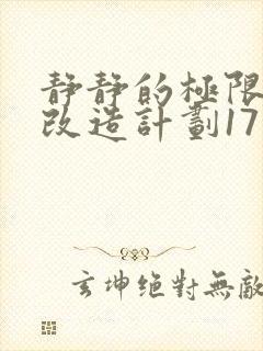 静静的极限自我改造计划17