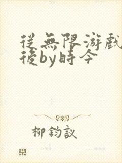 从无限游戏回来后by时今