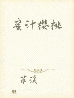 蜜汁樱桃封面