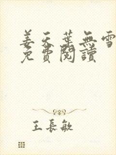 姜天叶无雪全文免费阅读