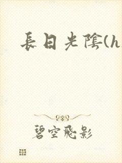 长日光阴(h)