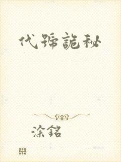 代号诡秘封面