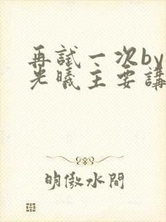 再试一次by林光曦主要讲了什么封面
