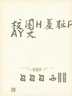 校园H羞耻PLAY文封面