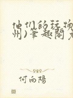 他们的玩物(裴州)笔趣阁免费阅读封面