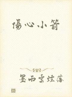 伤心小箭