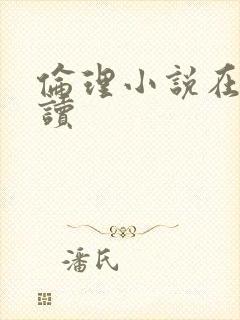 伦理小说在线阅读
