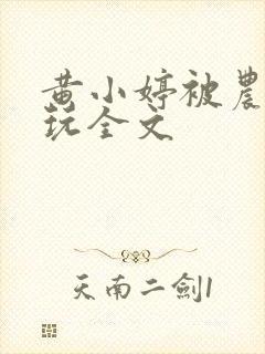 黄小婷被农民工玩全文