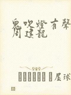鬼吹灯有声小说周建龙