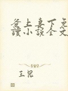 爸上妻下免费阅读小说全文封面