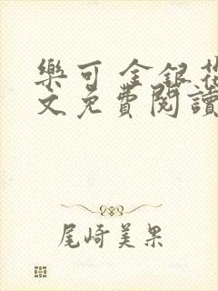 乐可 金银花全文免费阅读在线