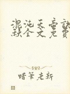 混沌天帝诀楚剑秋全文免费阅读封面