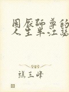 团厌师尊的抹布人生半江瑟瑟