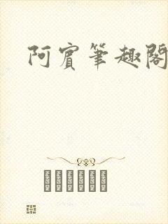 阿宾笔趣阁