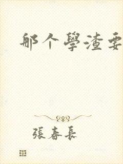 那个学渣要上天