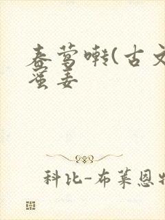 春莺啭(古文)蜜姜