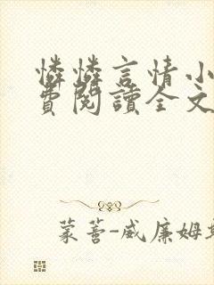 怜怜言情小说免费阅读全文封面