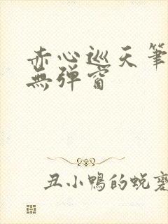 赤心巡天笔趣阁无弹窗
