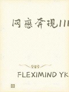 网恋奔现11H