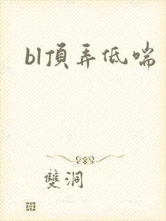 bl顶弄低喘