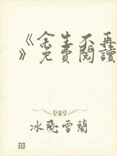 《余生不再爱你》免费阅读