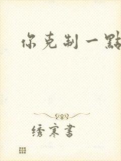 你克制一点