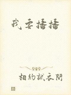 我要播播