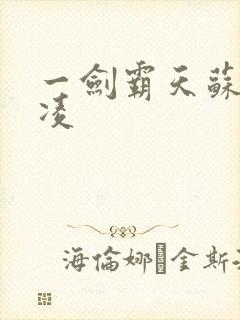 一剑霸天苏信赵凌