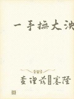 一手抚大泱暖