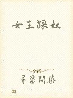 女王踩奴