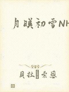 月映初雪NHH