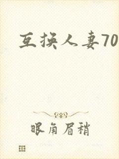 互换人妻70部
