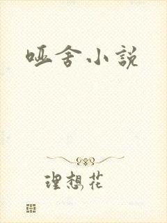 哑舍小说