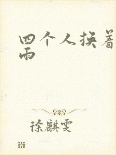 四个人换着玩春雨封面