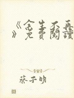 《余生不再爱你》免费阅读